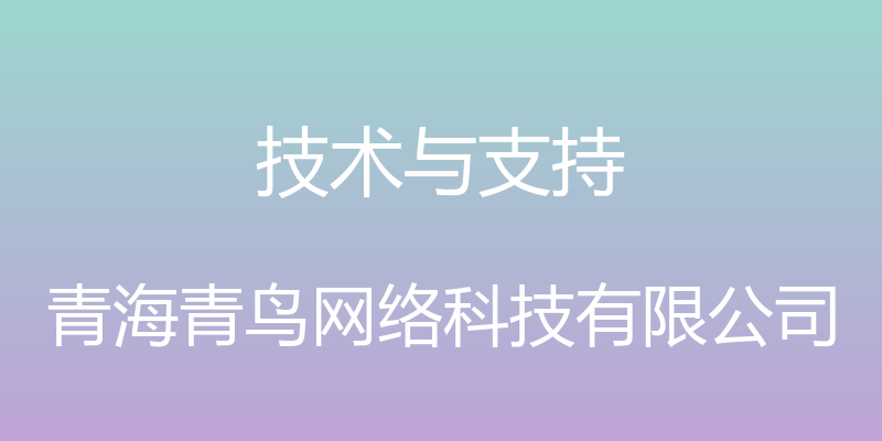 技术与支持 - 青海青鸟网络科技有限公司