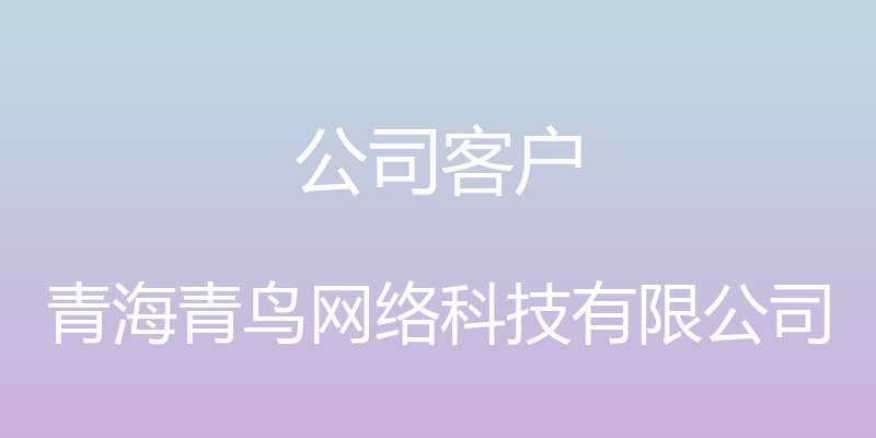 公司客户 - 青海青鸟网络科技有限公司