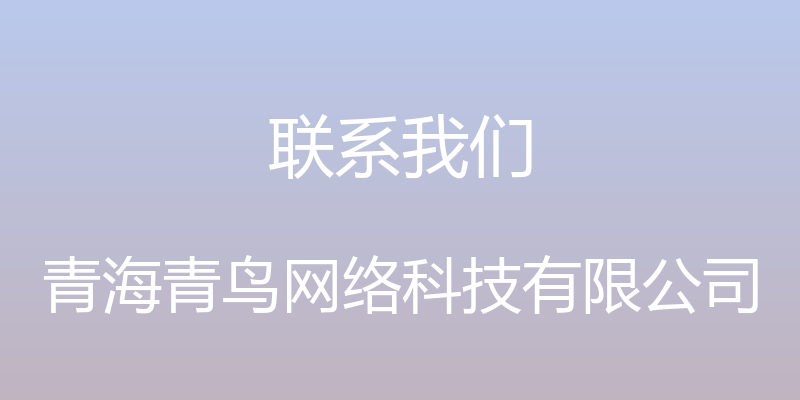 联系我们 - 青海青鸟网络科技有限公司