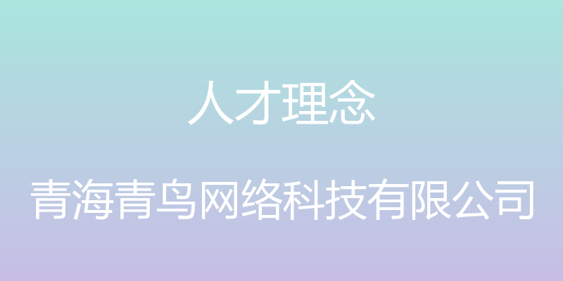 人才理念 - 青海青鸟网络科技有限公司