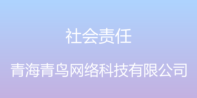 社会责任 - 青海青鸟网络科技有限公司