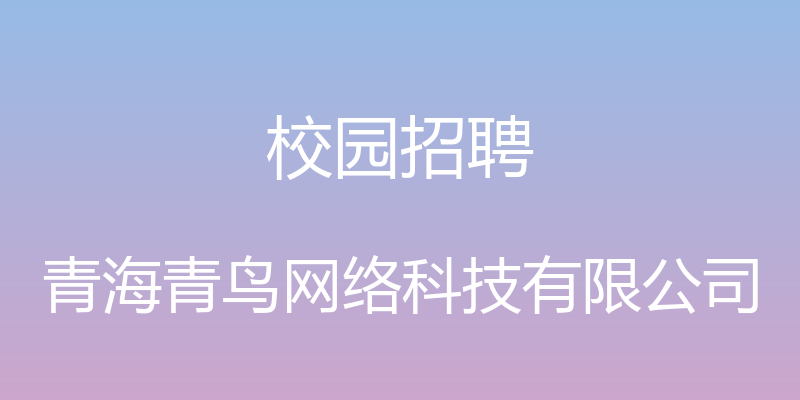 校园招聘 - 青海青鸟网络科技有限公司