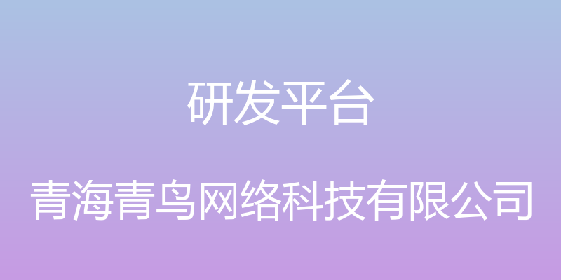 研发平台 - 青海青鸟网络科技有限公司