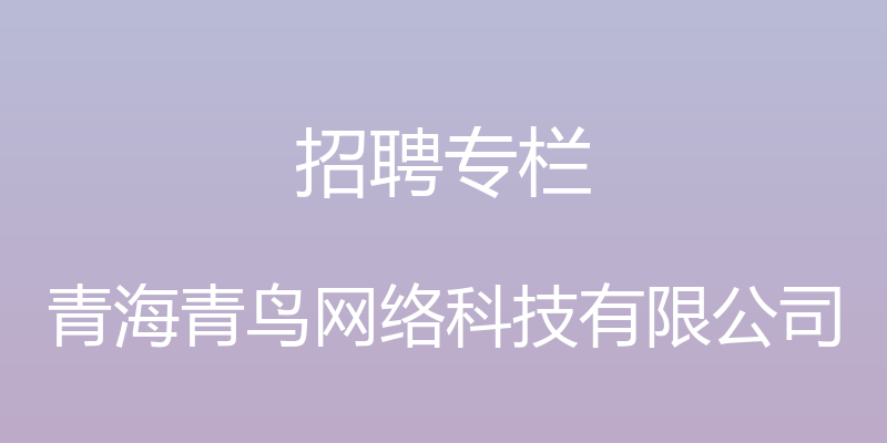 招聘专栏 - 青海青鸟网络科技有限公司