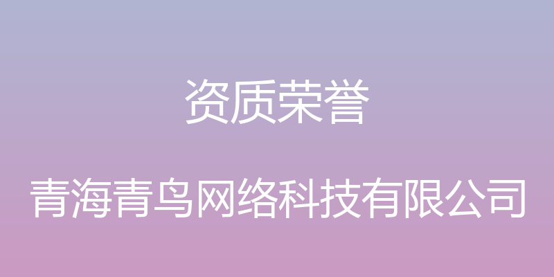 资质荣誉 - 青海青鸟网络科技有限公司